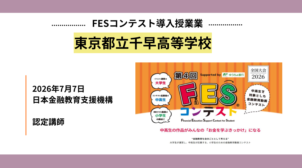 東京都立千早高等学校にて第4回FESコンテスト金融特別講座「お金の8つの力」を実施しました