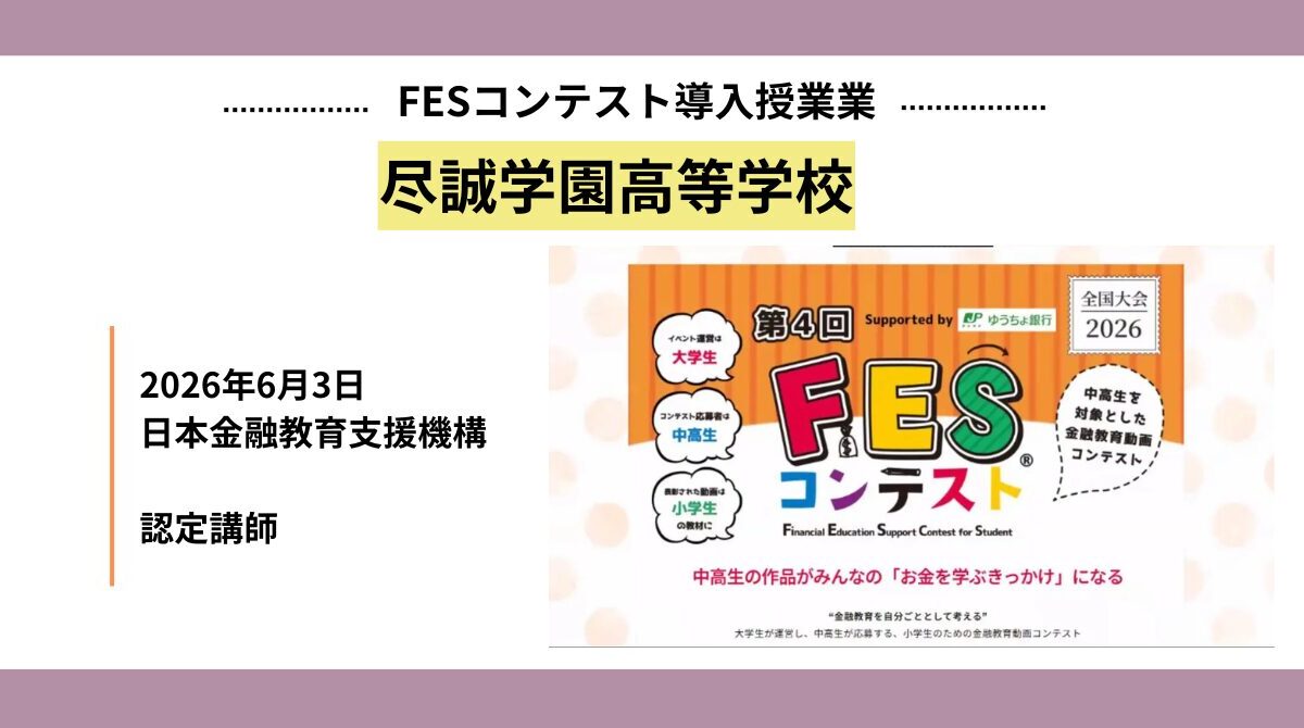 尽誠学園高等学校にて「FESコンテスト」導入授業を実施