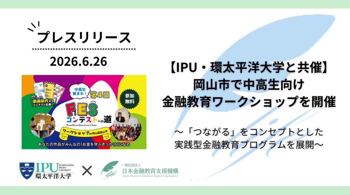 【IPU・環太平洋大学と共催】岡山市で中高生向け金融教育ワークショップを開催