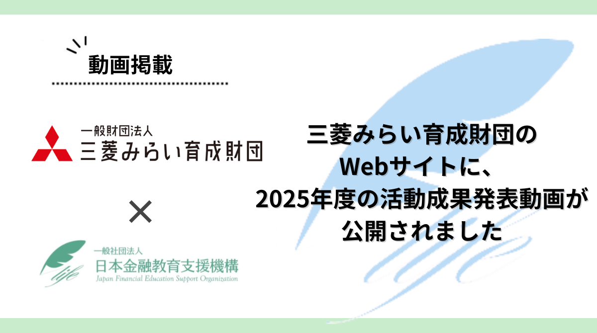 三菱みらい育成財団のWebサイトに、2025年度の活動成果発表動画が公開されました