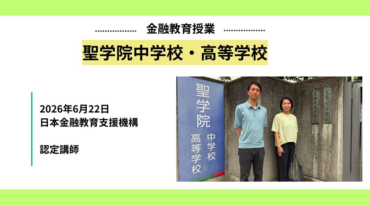 聖学院中学校・高等学校の高校2年生に金融教育授業を実施