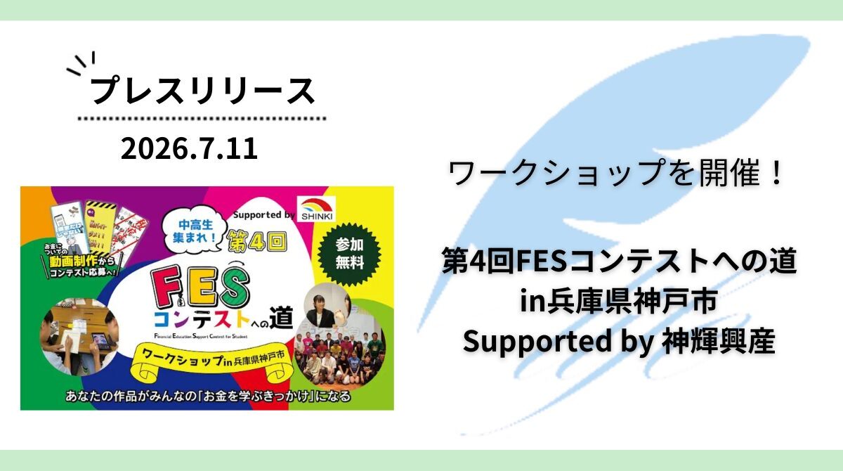 開催報告:「第4回FESコンテストへの道in神戸」ワークショップを開催