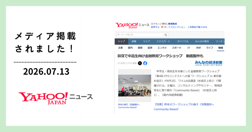 Yahoo!ニュースに「FESコンテストへの道 ワークショップ in 東京都杉並区」が掲載