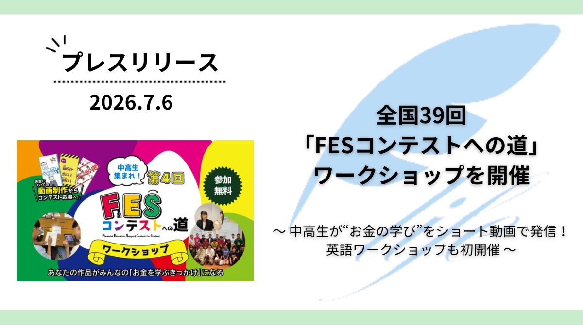 全国39回で「FESコンテストへの道」ワークショップを開催