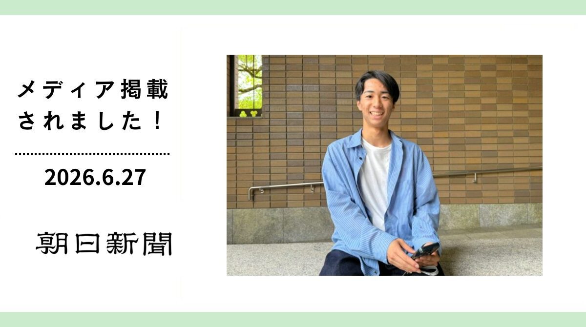 朝日新聞デジタル版に「FESコンテスト大学生運営委員会」インタビューが掲載されました