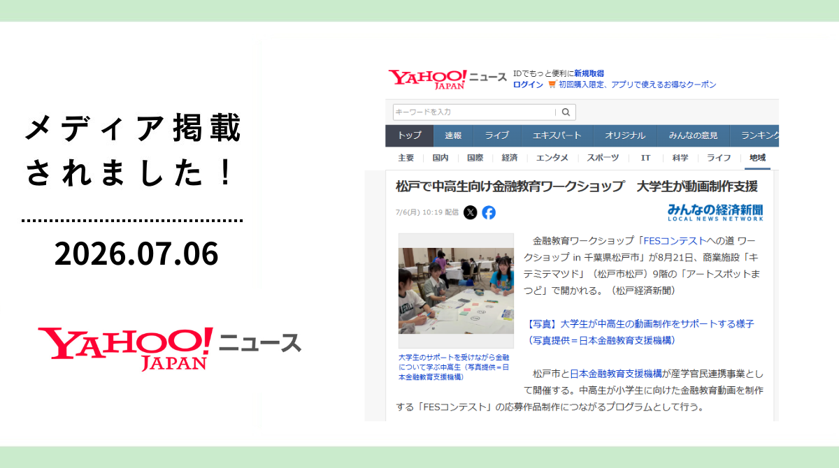 Yahoo!ニュースに「FESコンテストへの道 ワークショップ in 千葉県松戸市」が掲載