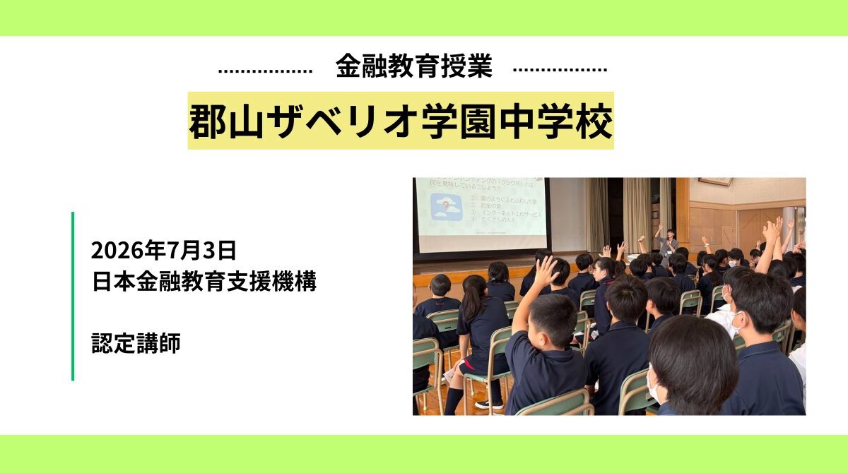 郡山ザベリオ学園中学校で金融教育授業を実施
