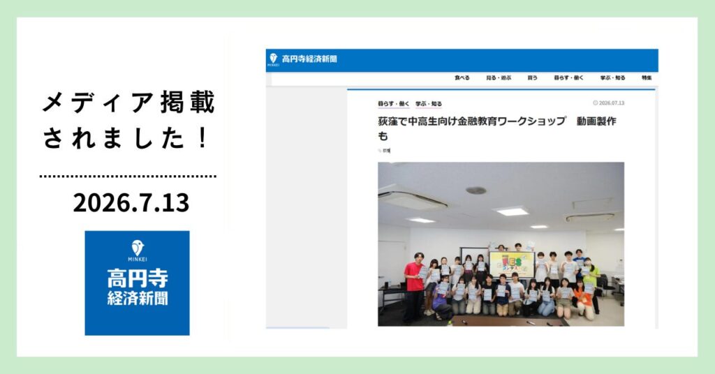 高円寺経済新聞に「FESコンテストへの道 ワークショップ in 東京都杉並区」が掲載