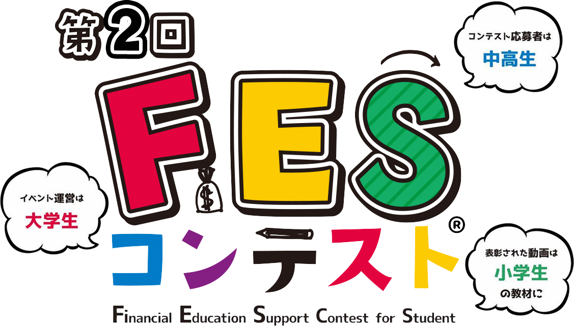 第2回FESコンテスト
