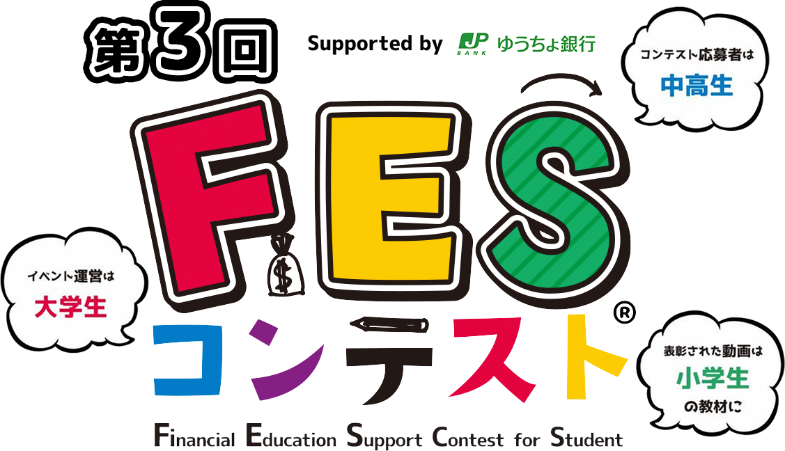 第3回FESコンテスト