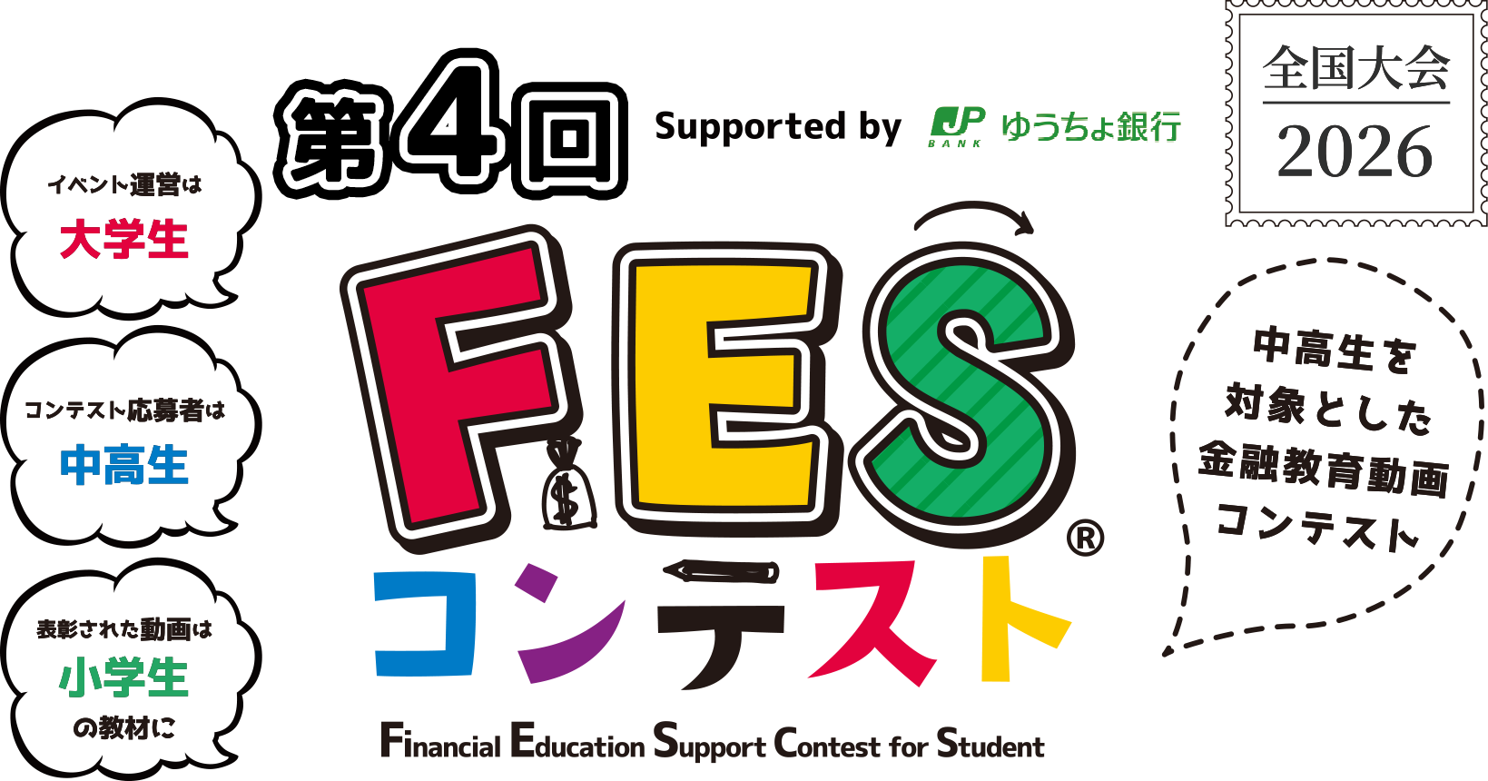第4回FESコンテスト