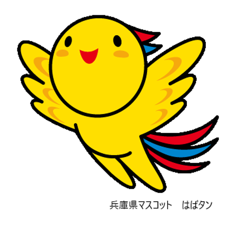 兵庫県マスコット はばタン