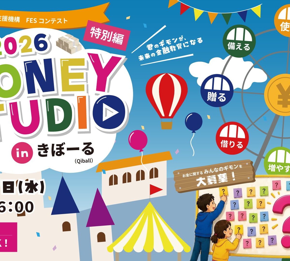 誰でも参加OK! FESの新企画「マネースタジオ in きぼーる」を8月5日(水)千葉市で開催