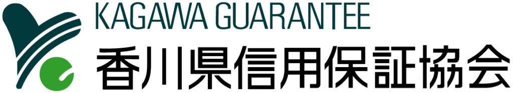 香川県信用保証協会