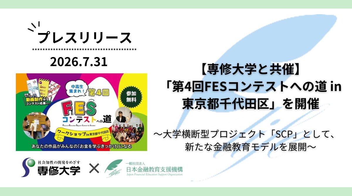 【専修大学と共催】「第4回FESコンテストへの道 in 東京都千代田区」を開催