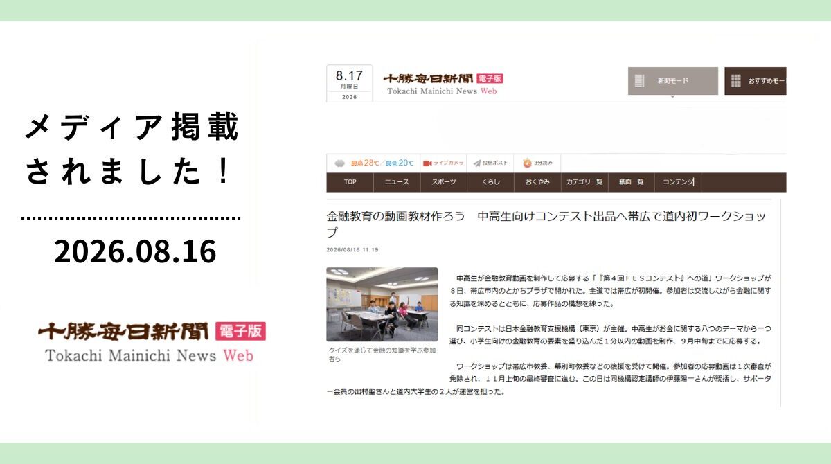 十勝毎日新聞に「FESコンテストへの道ワークショップin北海道帯広市」が掲載
