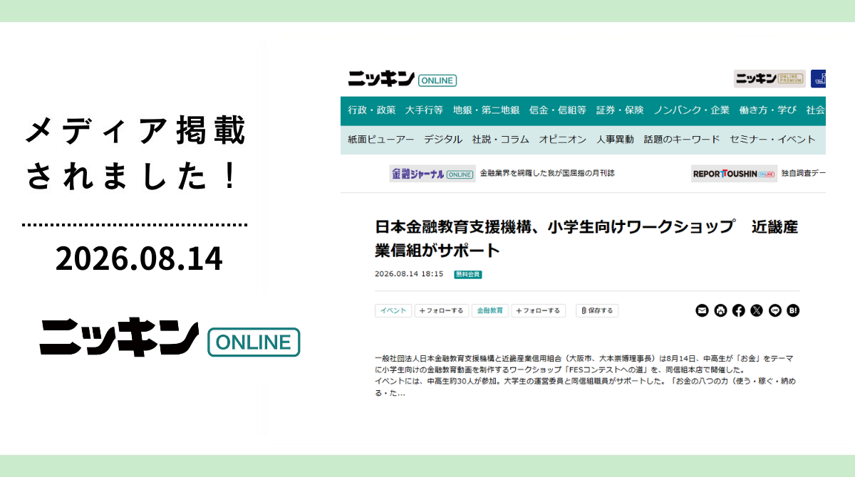 ニッキンONLINEに「FESコンテストへの道ワークショップ in大阪府大阪市」が掲載