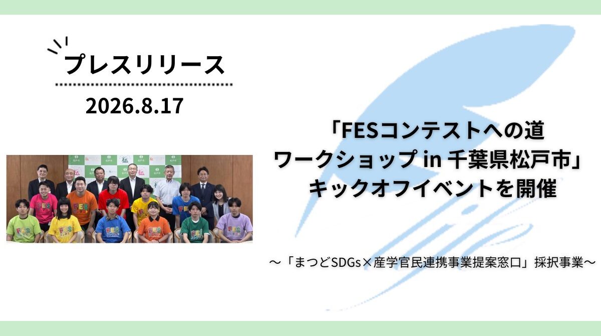 【松戸市と共創】「FESコンテストへの道 ワークショップ in 千葉県松戸市」のキックオフイベントを開催