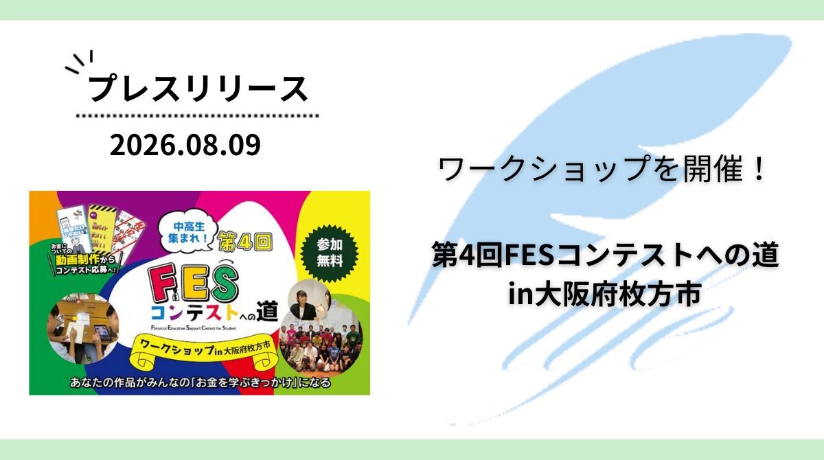 開催報告:「第4回FESコンテストへの道in大阪府枚方市」を開催
