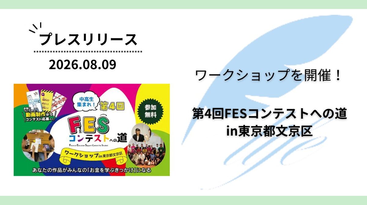 開催報告:「第4回FESコンテストへの道in東京都文京区」を開催