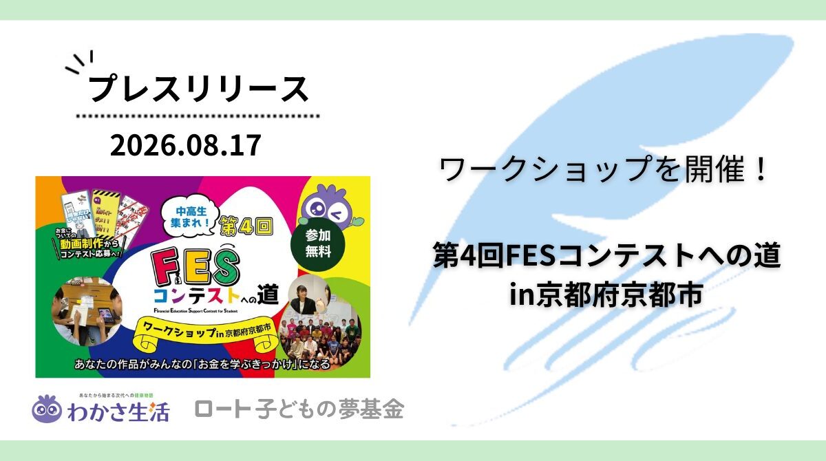 開催報告:「第4回FESコンテストへの道in京都府京都市」ワークショップを開催