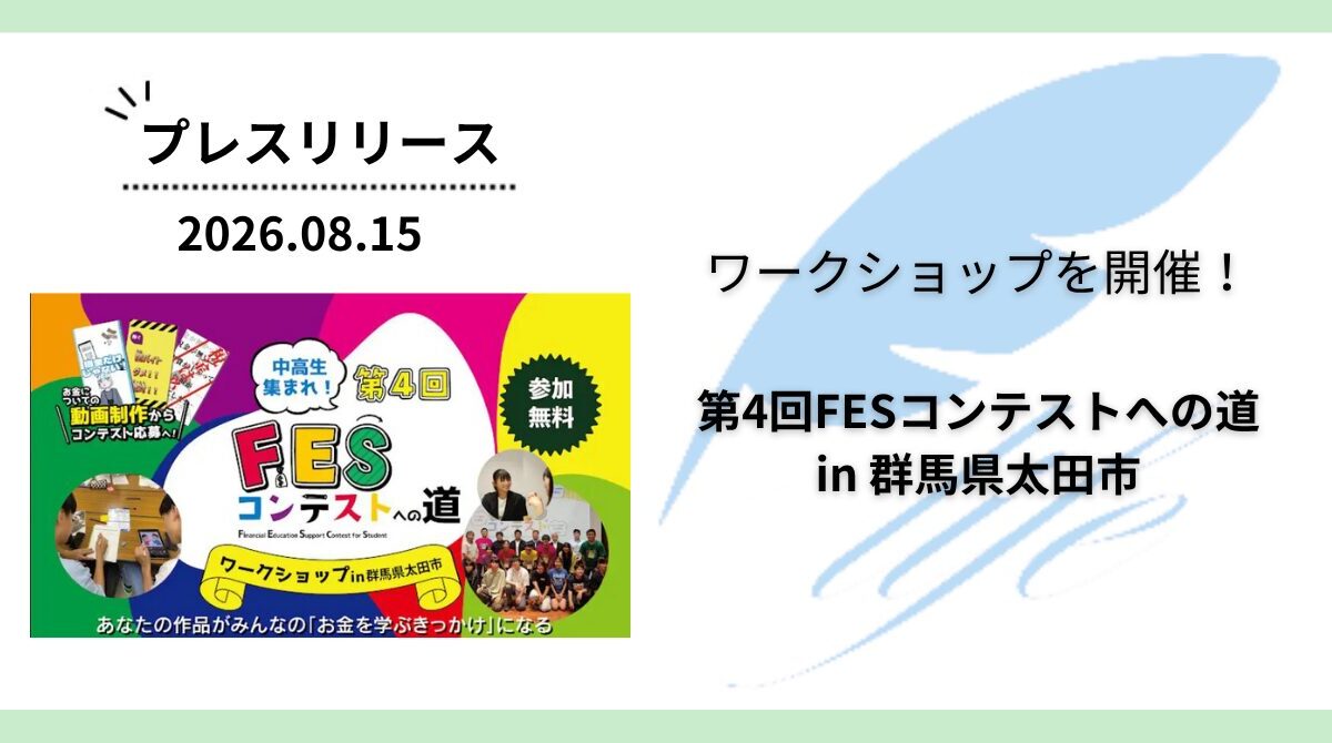 開催報告:「第4回FESコンテストへの道 in 群馬県太田市」ワークショップを開催