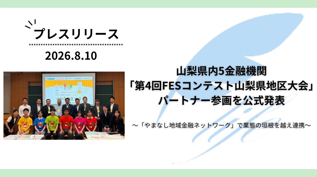 山梨県内5金融機関が「第4回FESコンテスト 山梨県地区大会」へのパートナー参画を公式発表