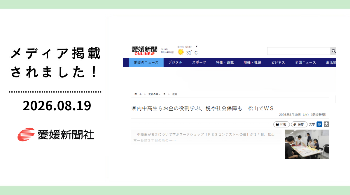 愛媛新聞に「FESコンテストへの道ワークショップ in 愛媛県松山市」が掲載
