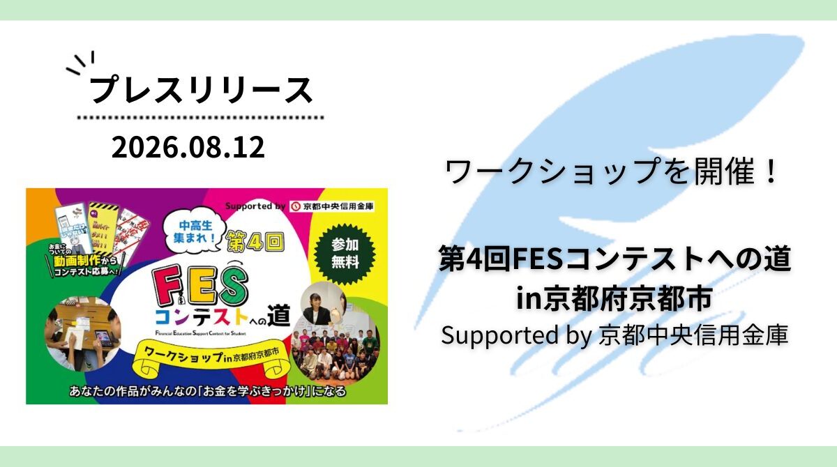 開催報告:「第4回FESコンテストへの道in京都府京都市」ワークショップを開催