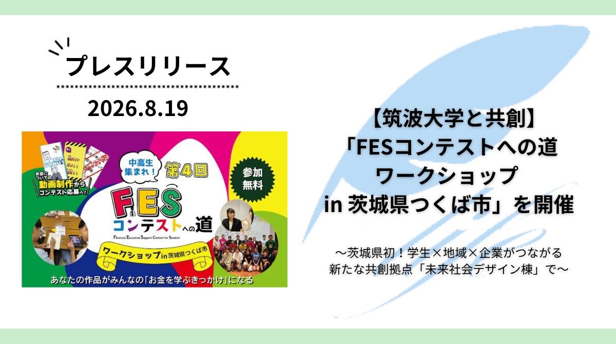 【筑波大学と共創】「FESコンテストへの道 ワークショップin茨城県つくば市」を開催