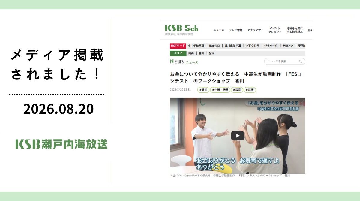 瀬戸内海放送に「FESコンテストへの道 ワークショップ in 香川県高松市」が掲載