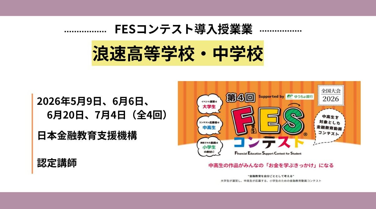 浪速高等学校・浪速中学校にて「FESコンテスト動画作成講座」(全4回)を実施