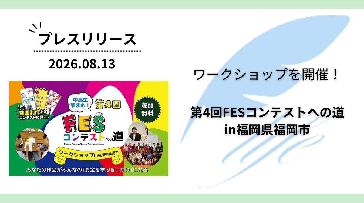 開催報告:「第4回FESコンテストへの道in福岡県福岡市」ワークショップを開催
