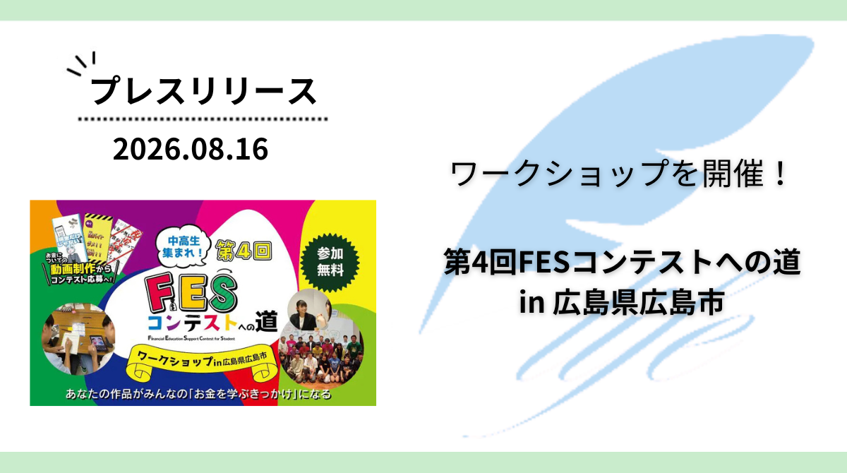 開催報告:「第4回FESコンテストへの道 in 広島県広島市」ワークショップを開催