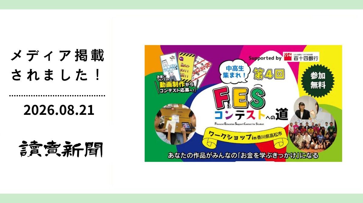 読売新聞に「FESコンテストへの道ワークショップ in 愛媛県松山市」が掲載