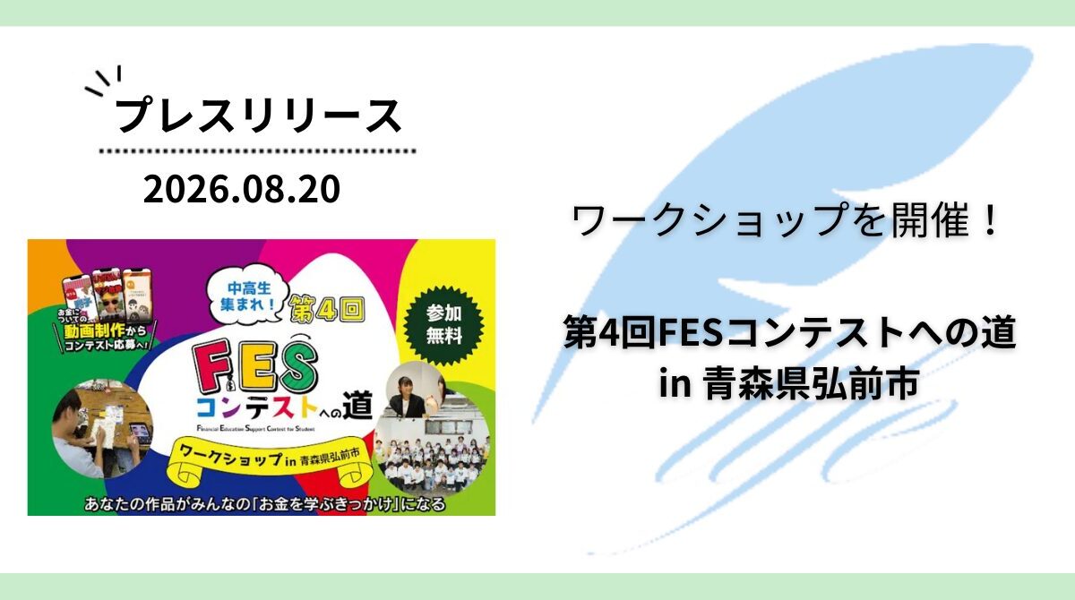 開催報告:「第4回FESコンテストへの道 in 青森県弘前市」ワークショップを開催