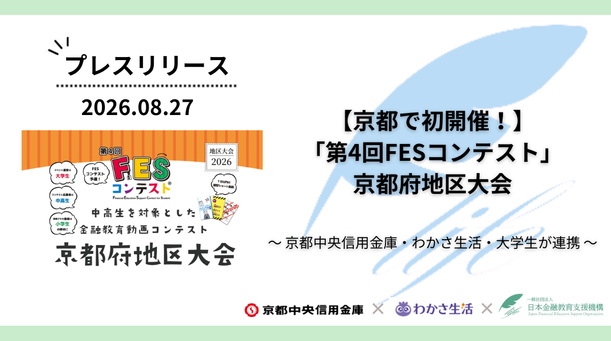 【京都で初開催!】京都中央信用金庫・わかさ生活・大学生が連携「第4回FESコンテスト」京都府地区大会