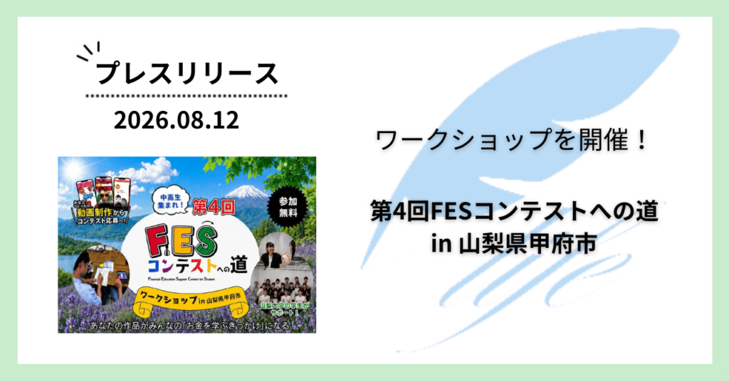 開催報告:「第4回FESコンテストへの道in山梨県甲府市」ワークショップを開催