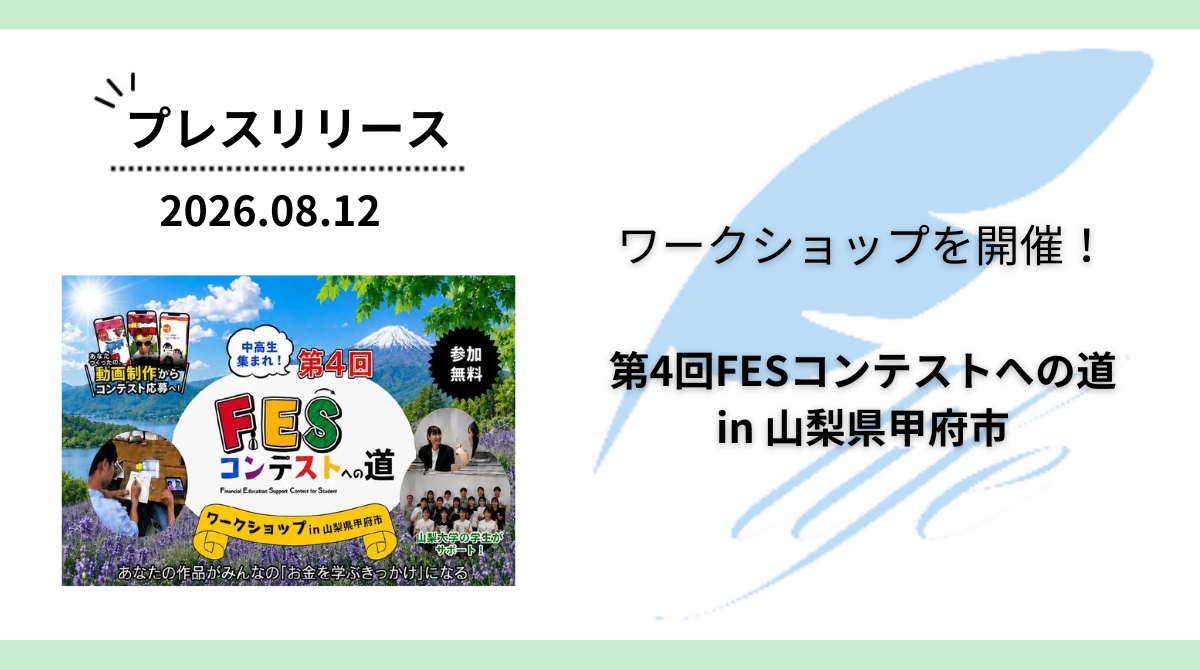 開催報告:「第4回FESコンテストへの道in山梨県甲府市」ワークショップを開催