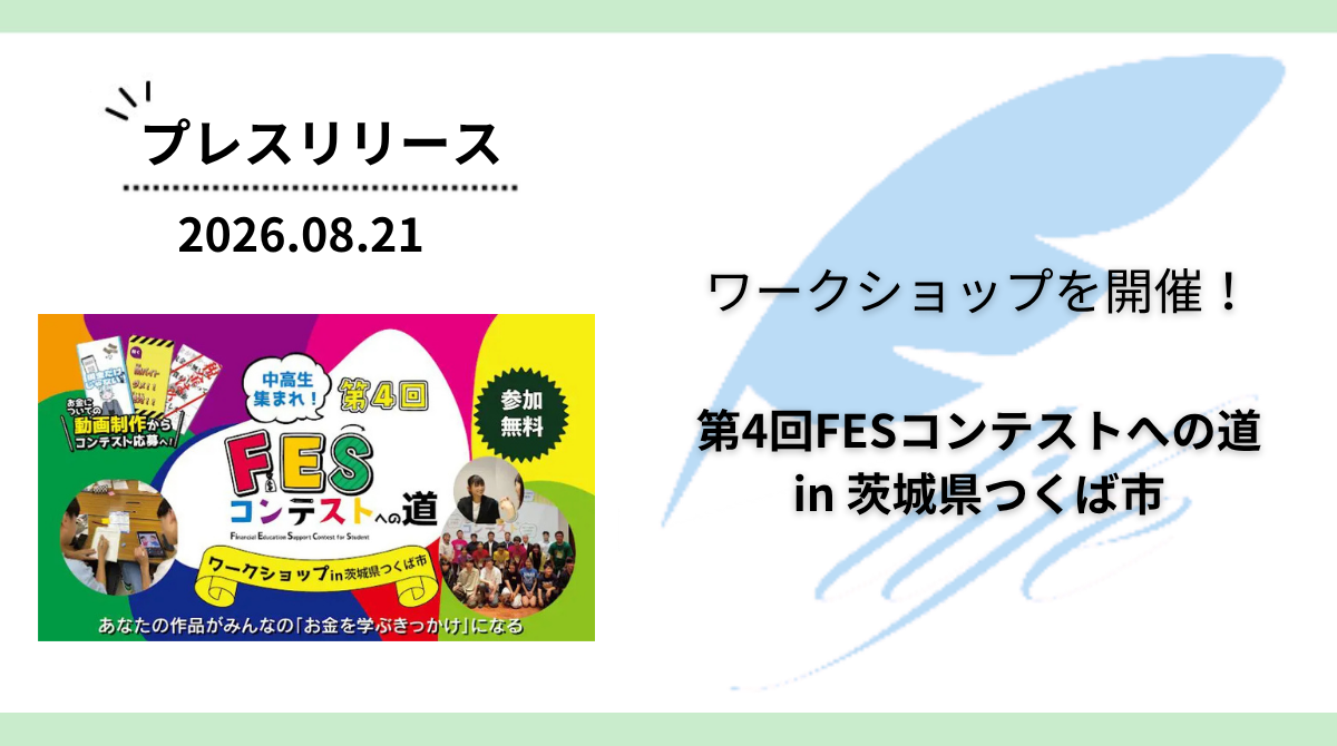 開催報告:「第4回FESコンテストへの道 in 茨城県つくば市」ワークショップを開催