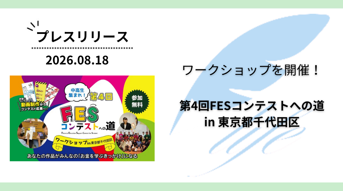 開催報告:「第4回FESコンテストへの道 in 東京都千代田区」ワークショップを開催