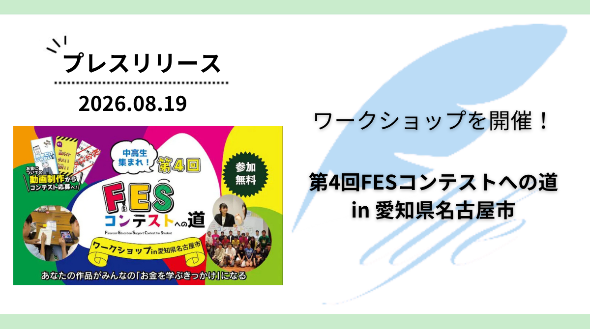 開催報告:「第4回FESコンテストへの道 in 愛知県名古屋市」ワークショップを開催