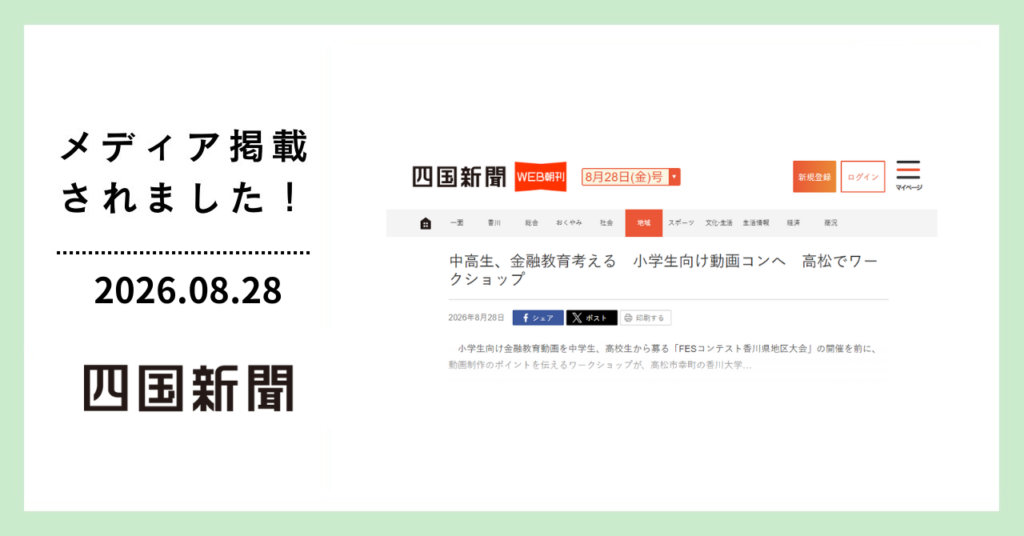四国新聞に「FESコンテストへの道 ワークショップ in 香川県高松市」が掲載