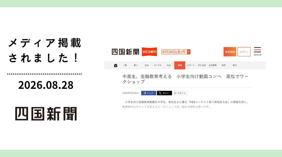 四国新聞に「FESコンテストへの道 ワークショップ in 香川県高松市」が掲載