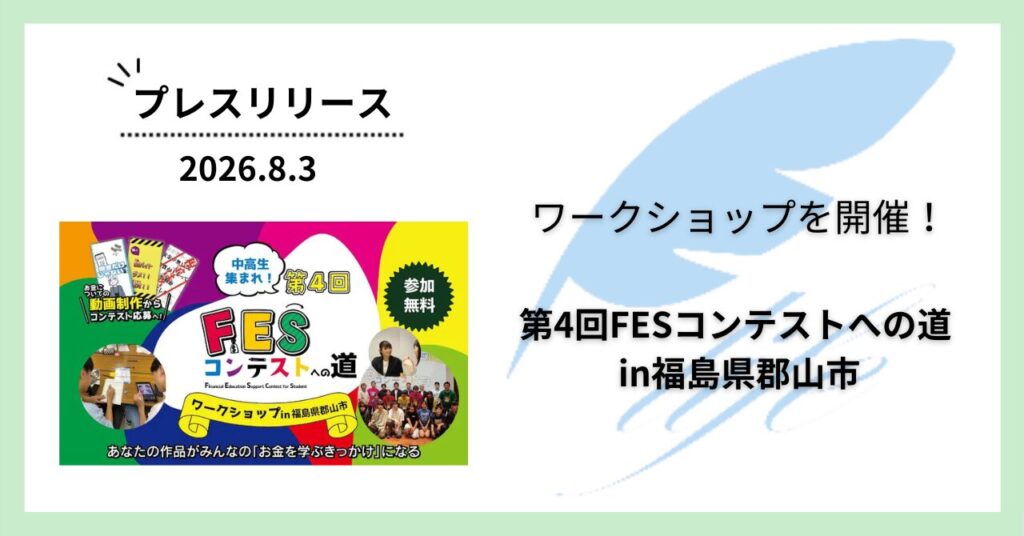 開催報告:「第4回FESコンテストへの道 in福島県郡山市」ワークショップを開催