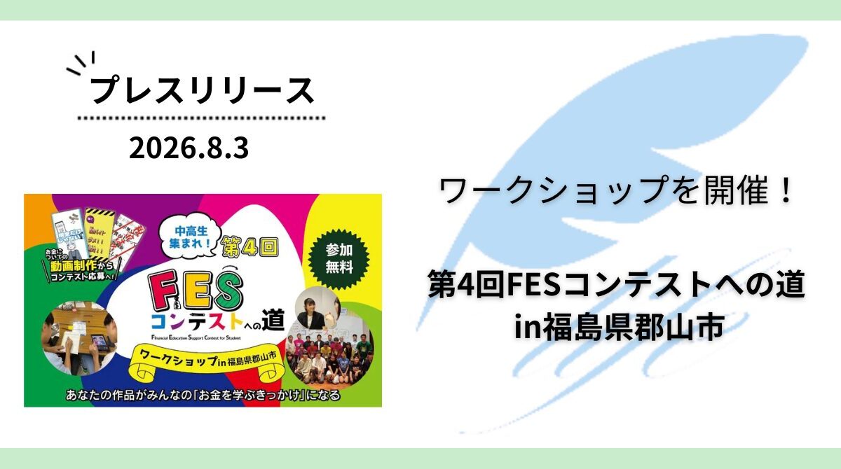 開催報告:「第4回FESコンテストへの道 in福島県郡山市」ワークショップを開催