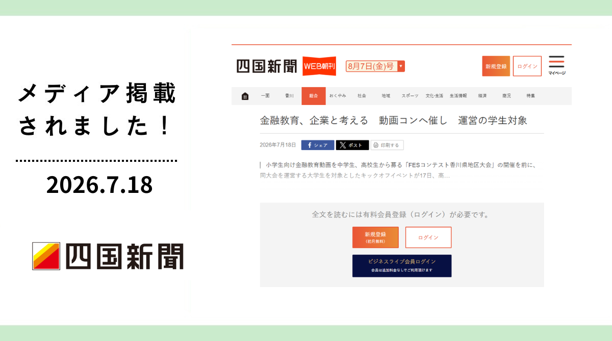 四国新聞に「第4回FESコンテスト香川県地区大会」のキックオフイベントが掲載