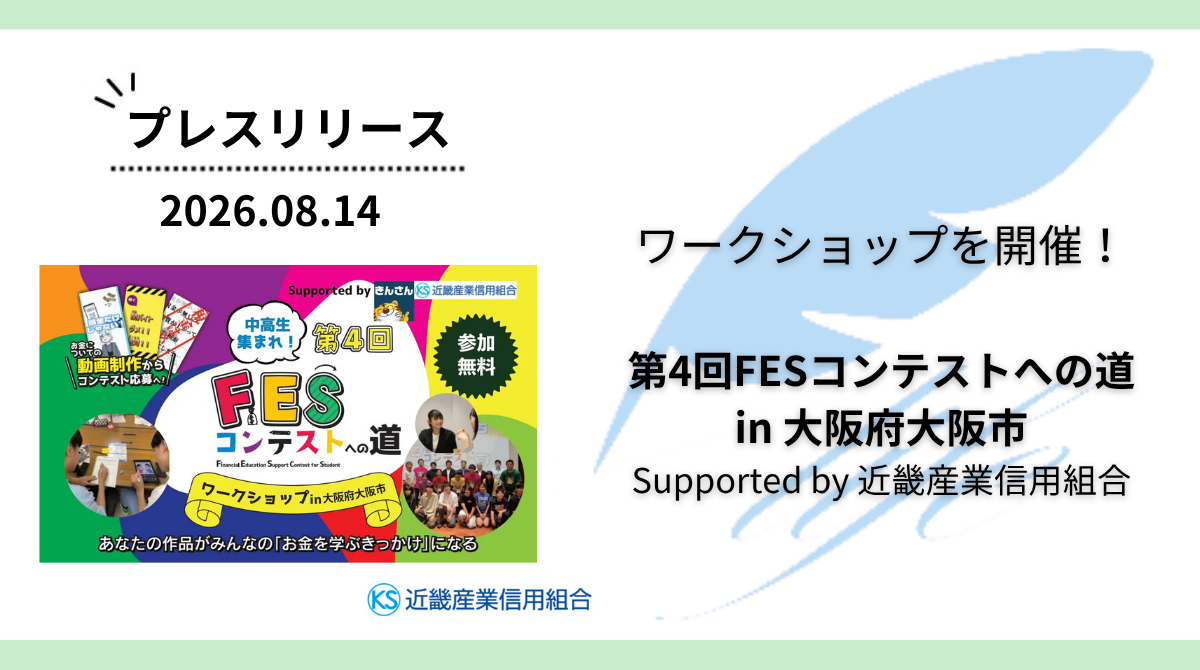 開催報告:「第4回FESコンテストへの道 in 大阪府大阪市」ワークショップを開催
