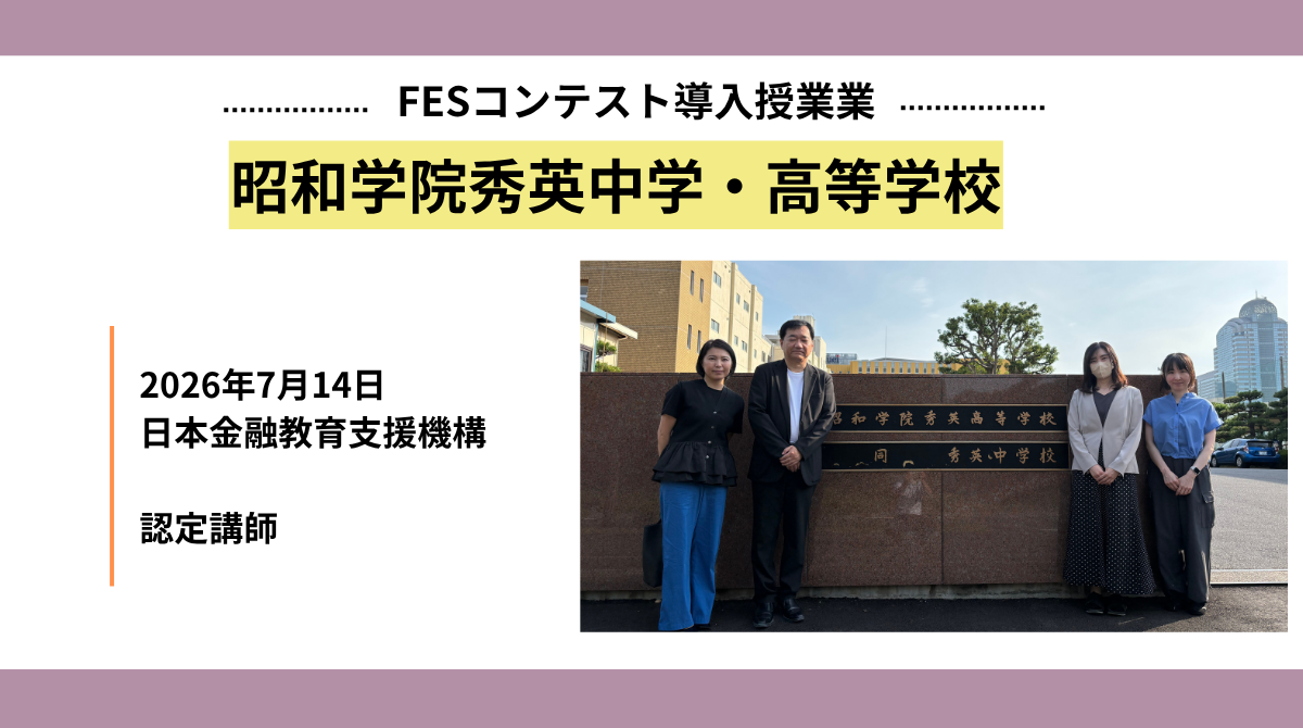 昭和学院秀英中学・高等学校にて「資金調達」をテーマにした金融教育探究講座を実施