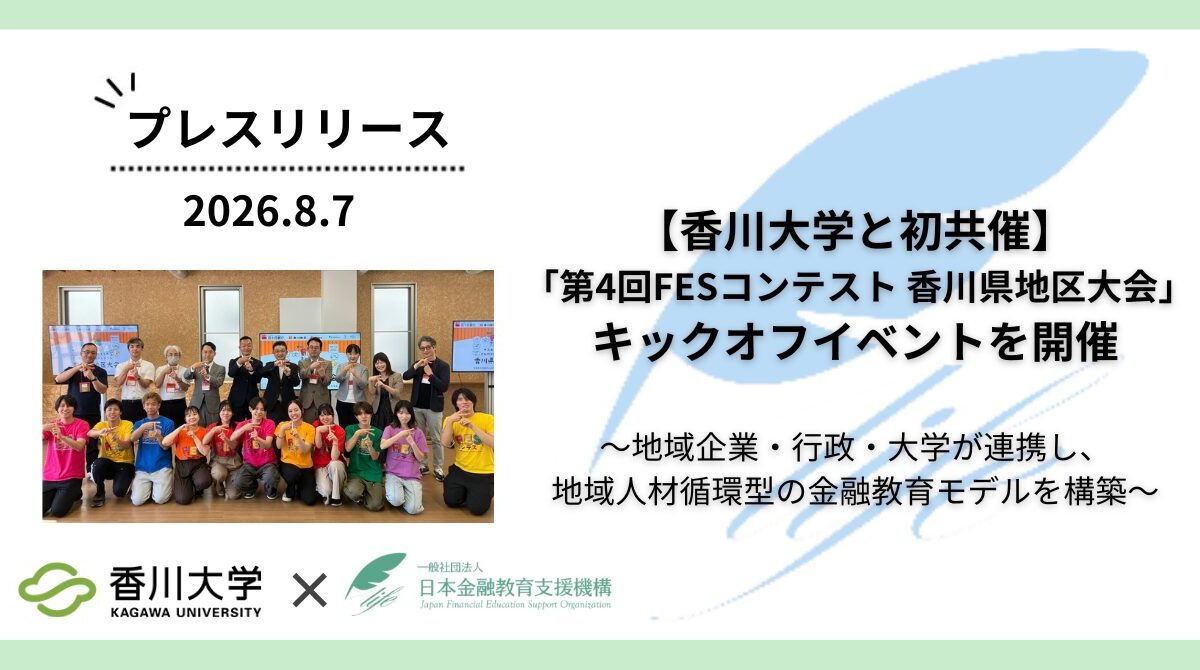 【香川大学と初共催】「第4回FESコンテスト® 香川県地区大会」のキックオフイベントを開催